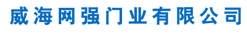 威海網(wǎng)強門(mén)業(yè)有限公司